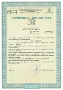 Сертификат соответствия №BY/112.04.14 114 01123