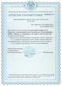 Аттестат соответствия №0016613-СТ