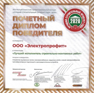 «Электропрофит» стал «Лучшим исполнителем строительно-монтажных работ»! 