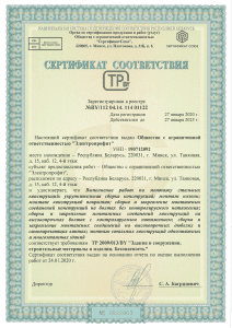 Сертификат соответствия №BY/112.04.14 114 01122