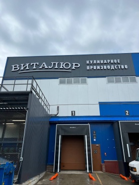 Виталюр (Кулинарное производство на Промышленной)